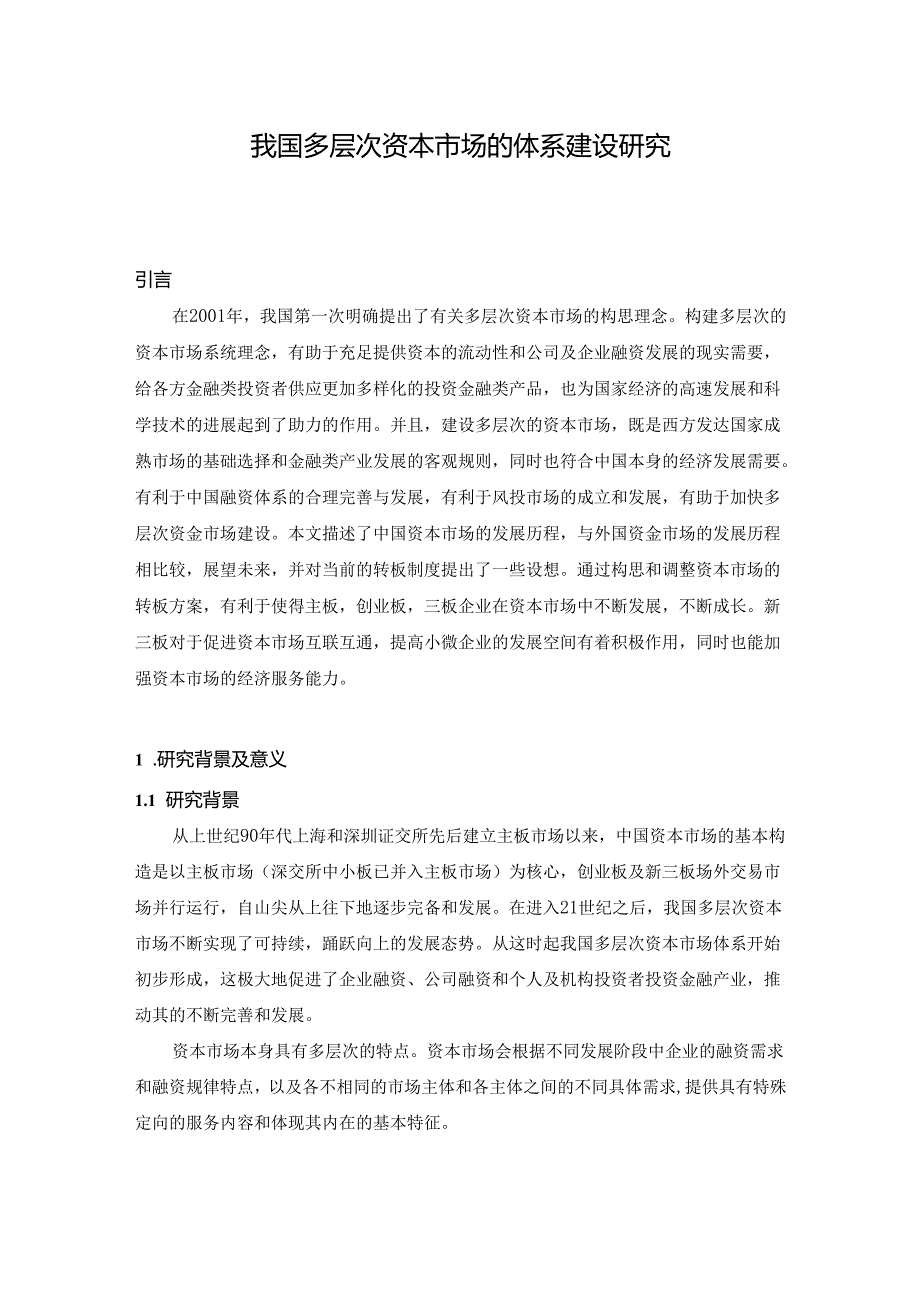 【《我国多层次资本市场的体系建设探析》9700字（论文）】.docx_第1页