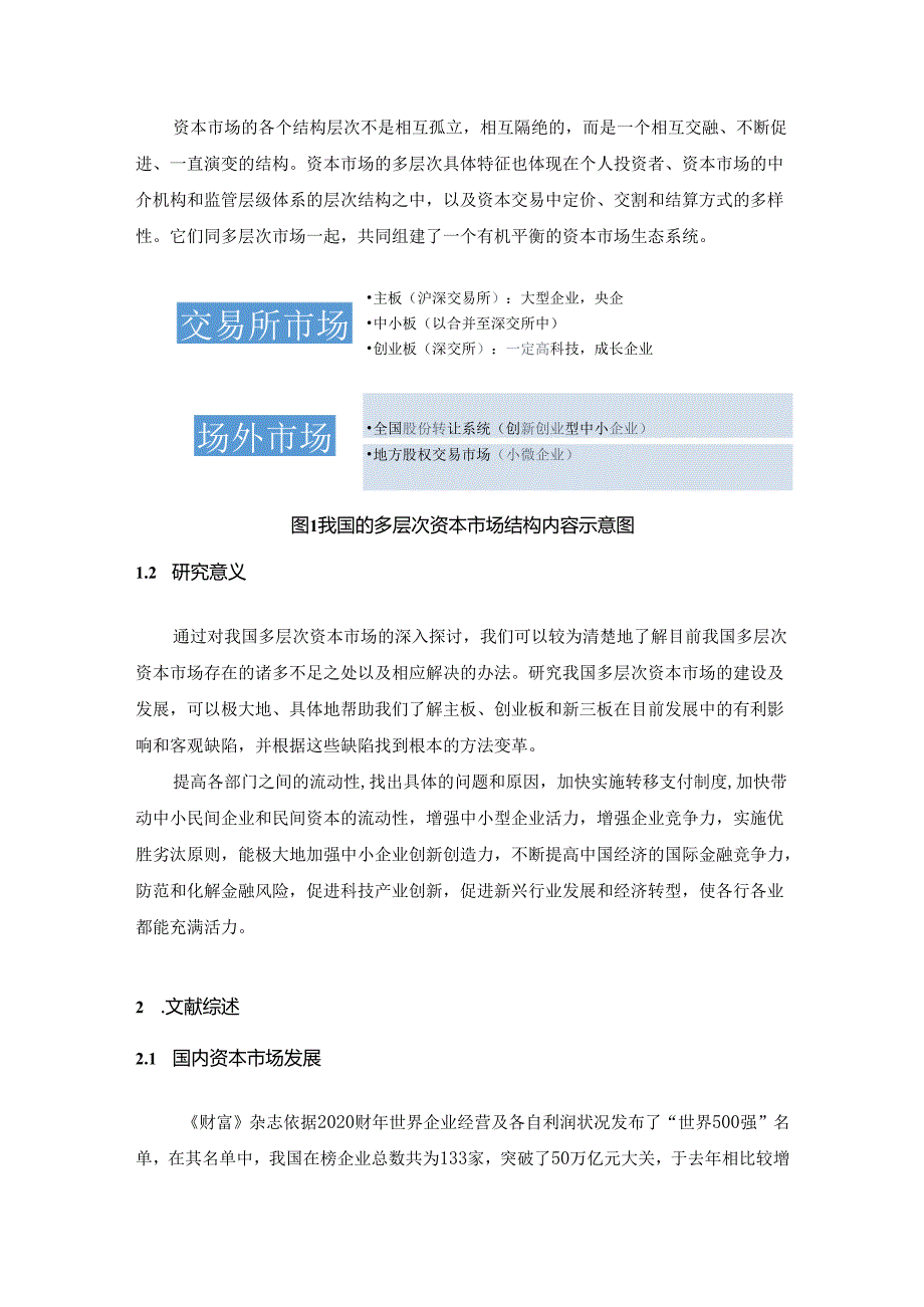 【《我国多层次资本市场的体系建设探析》9700字（论文）】.docx_第2页