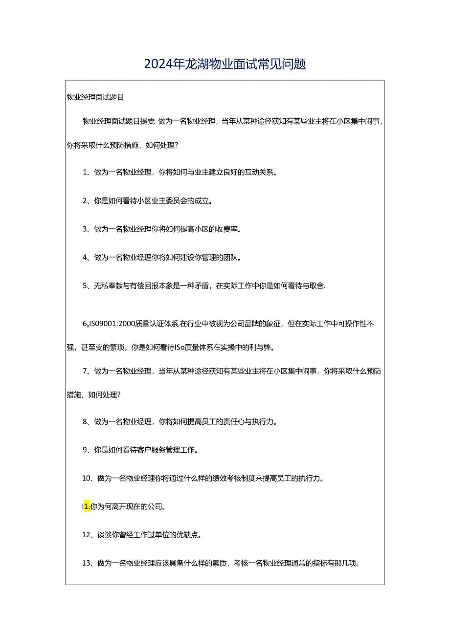 2024年龙湖物业面试常见问题.docx_第1页