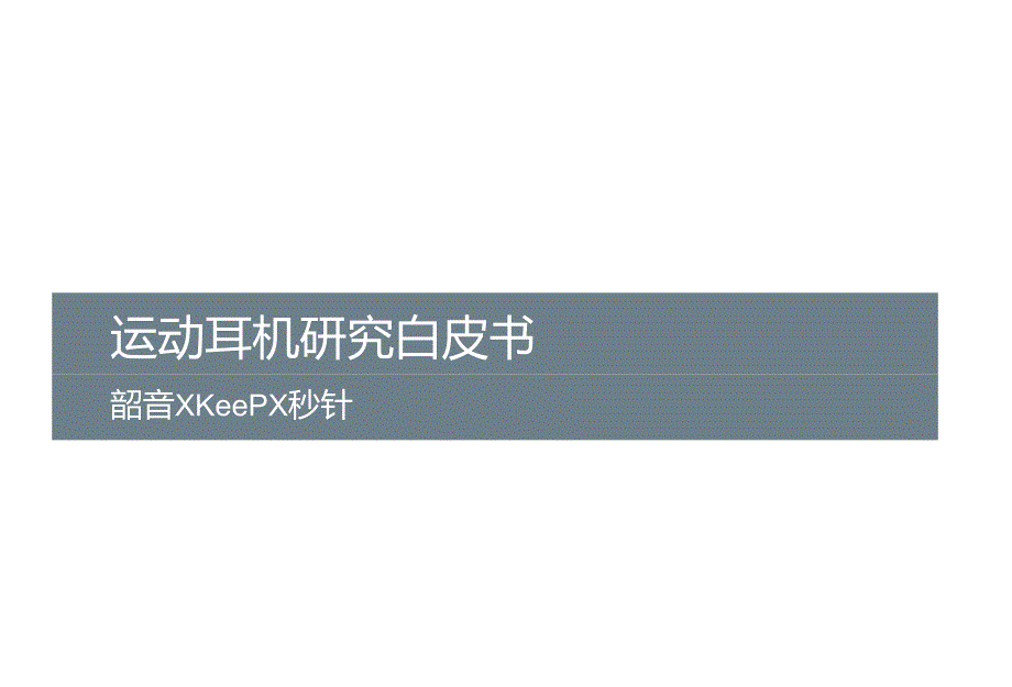 2024运动耳机研究白皮书.docx_第1页