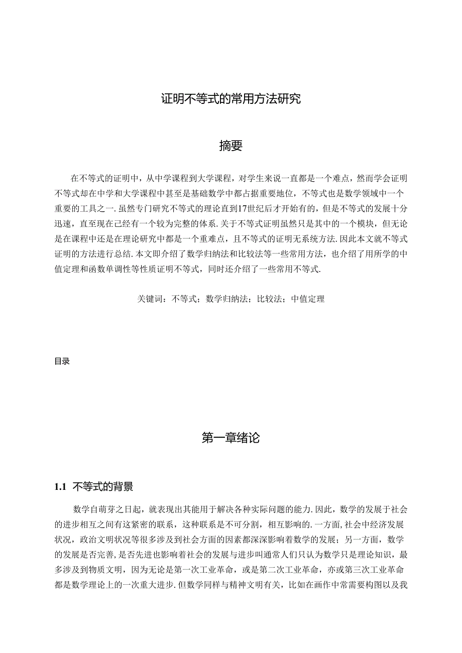 【《证明不等式的常用方法探析》15000字（论文）】.docx_第1页