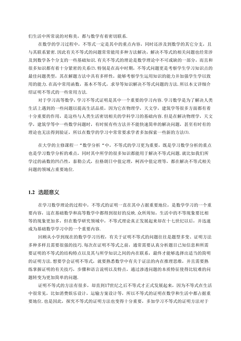 【《证明不等式的常用方法探析》15000字（论文）】.docx_第2页