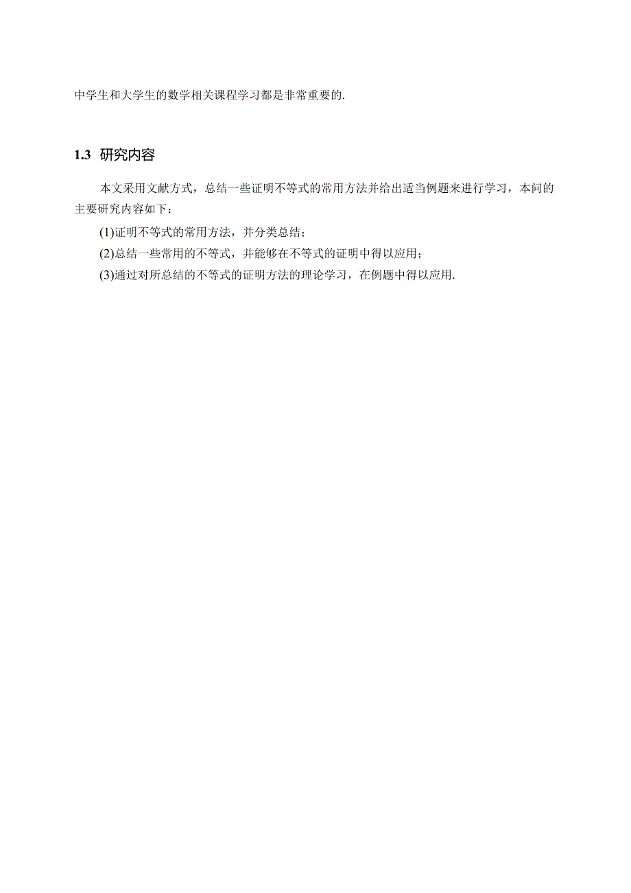 【《证明不等式的常用方法探析》15000字（论文）】.docx_第3页