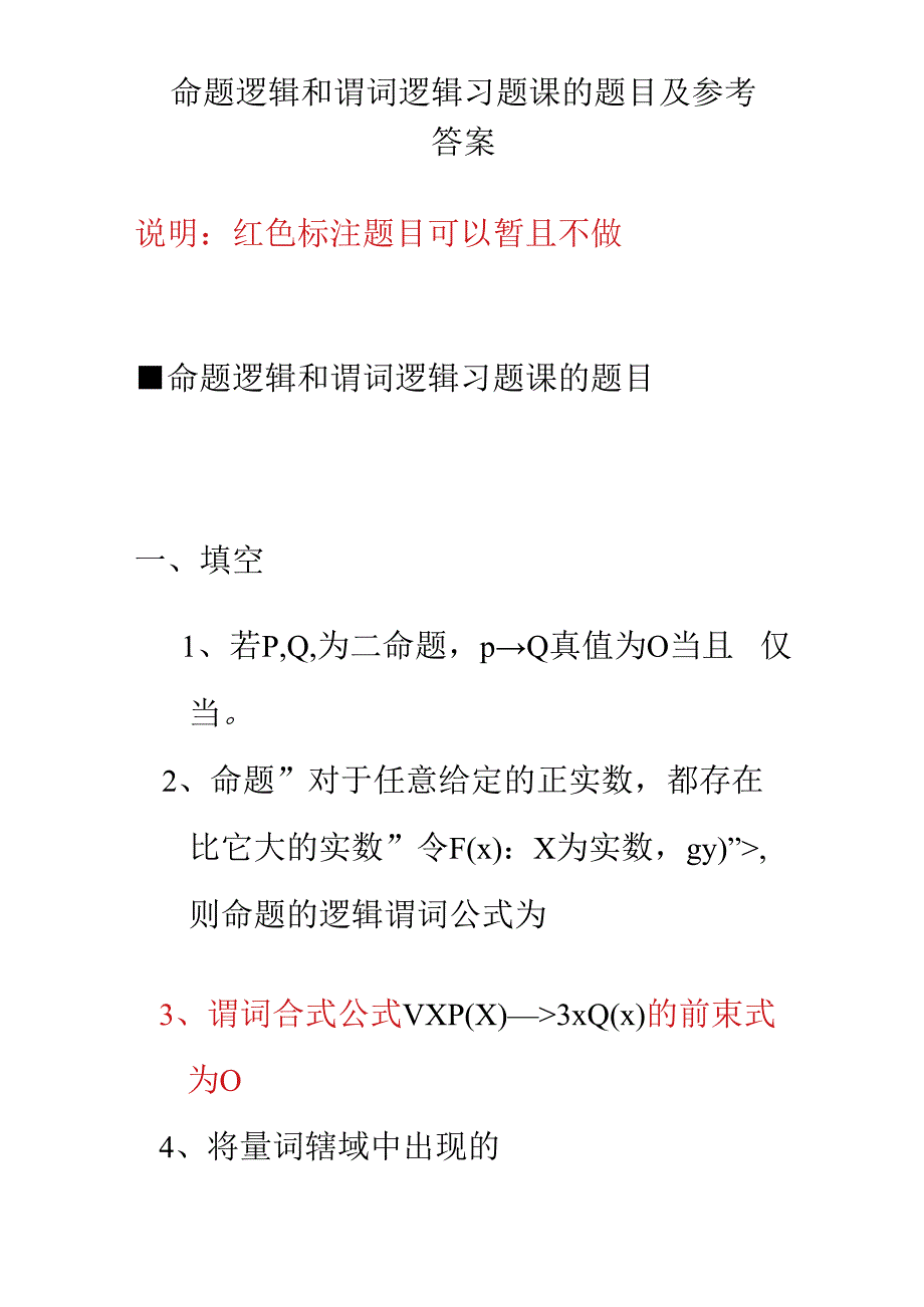 命题逻辑和谓词逻辑习题课的题目与参考答案.docx_第1页