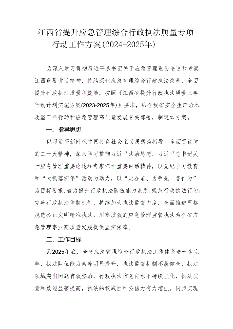 江西省提升应急管理综合行政执法质量专项行动工作方案（2024-2025年）.docx_第1页