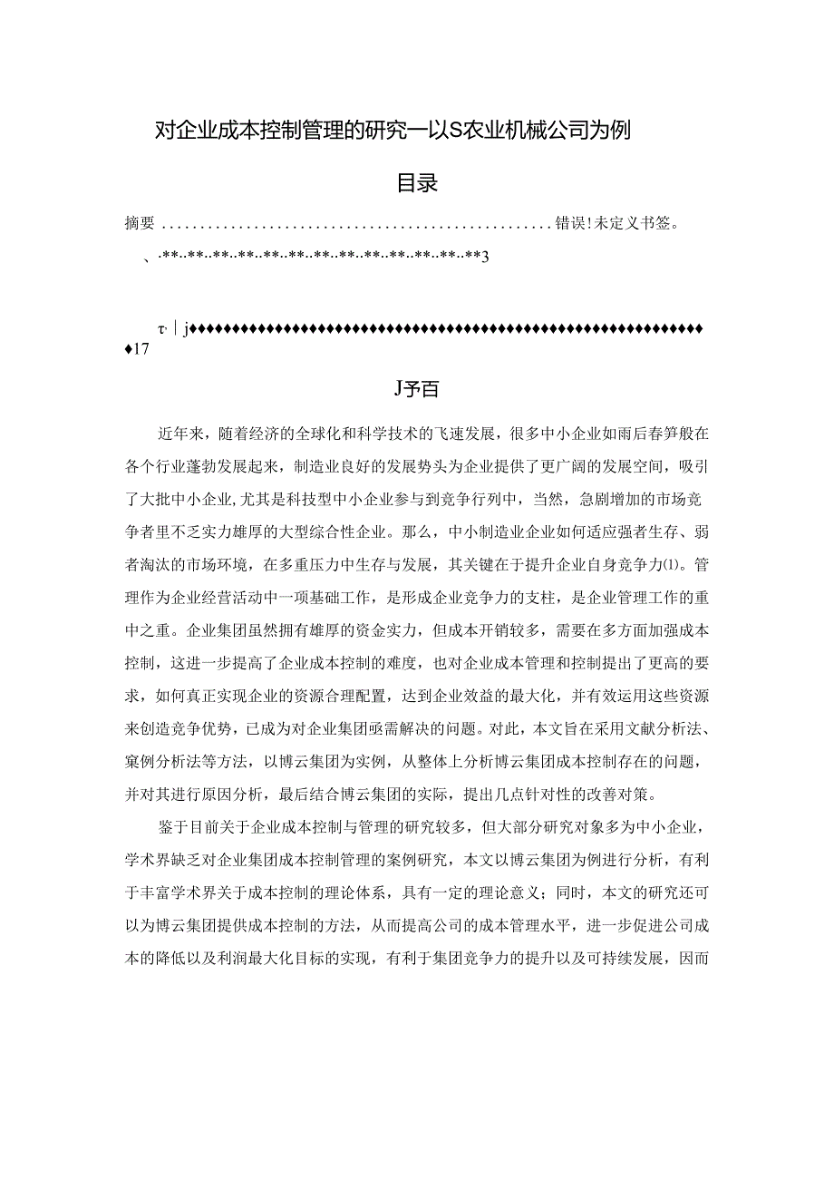 【《对企业成本控制管理的研究—以S农业机械公司为例（图表论文）》2000字（论文）】.docx_第1页