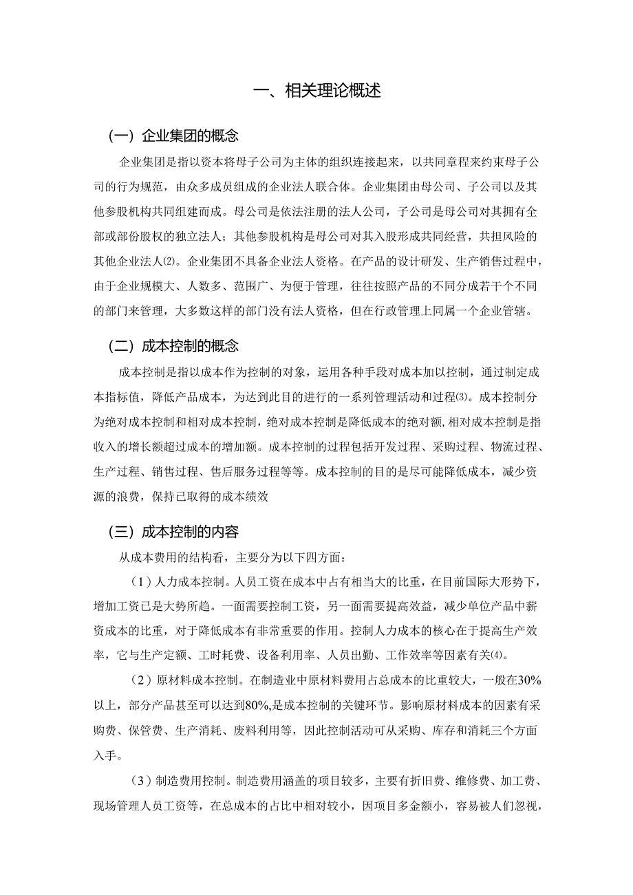 【《对企业成本控制管理的研究—以S农业机械公司为例（图表论文）》2000字（论文）】.docx_第3页