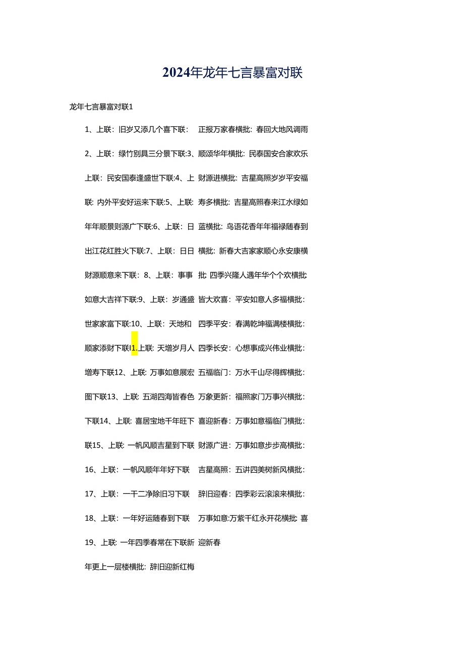 2024年龙年七言暴富对联.docx_第1页