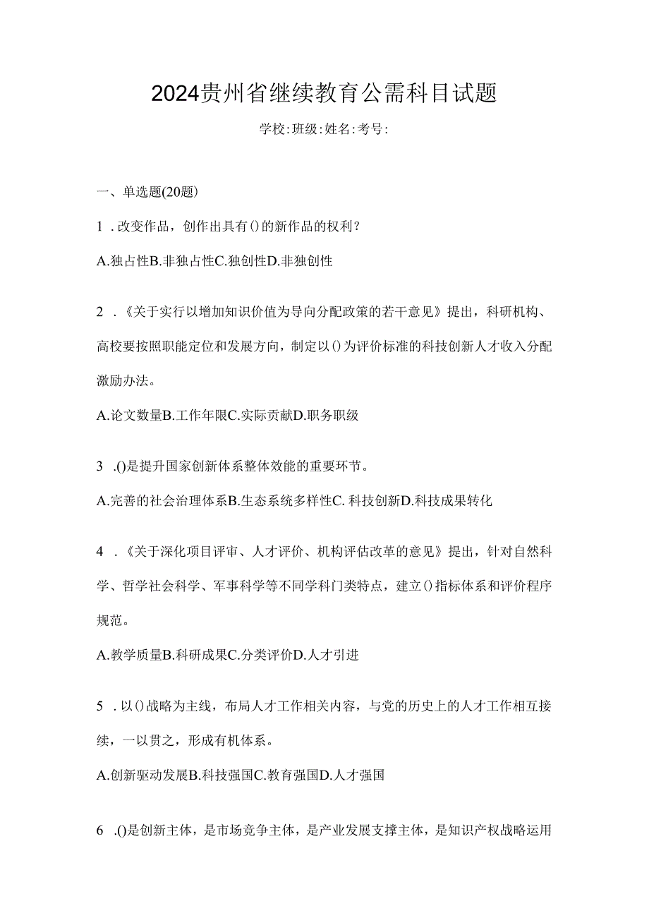 2024贵州省继续教育公需科目试题.docx_第1页