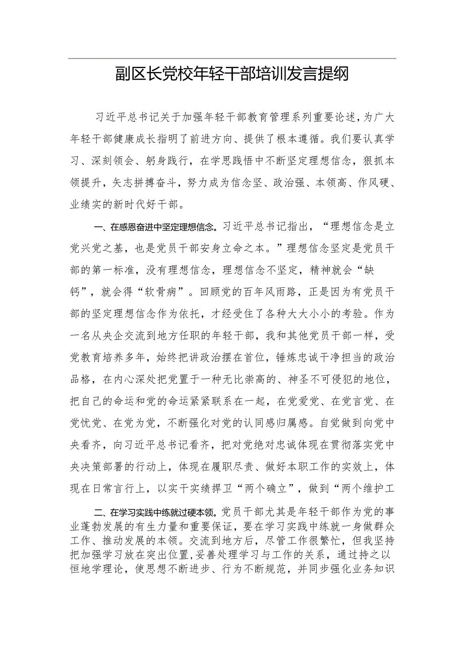 【心得体会】副区长党校年轻干部培训发言提纲.docx_第1页