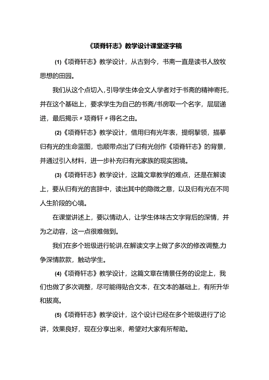 《项脊轩志》教学设计课堂逐字稿.docx_第1页