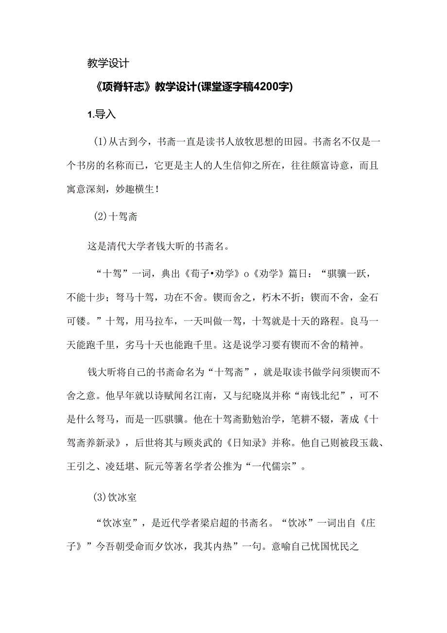 《项脊轩志》教学设计课堂逐字稿.docx_第2页