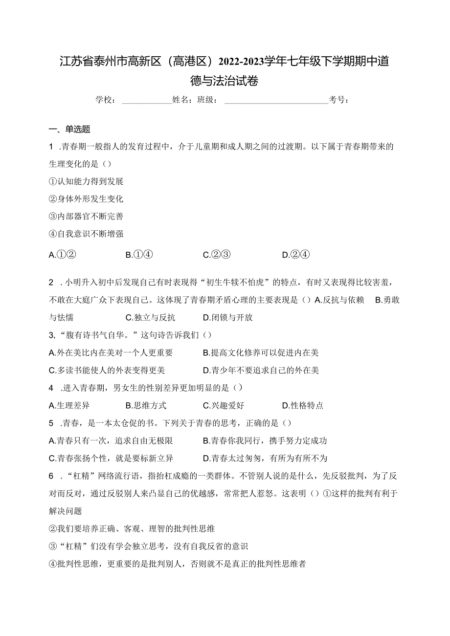 江苏省泰州市高新区（高港区）2022-2023学年七年级下学期期中道德与法治试卷(含答案).docx_第1页