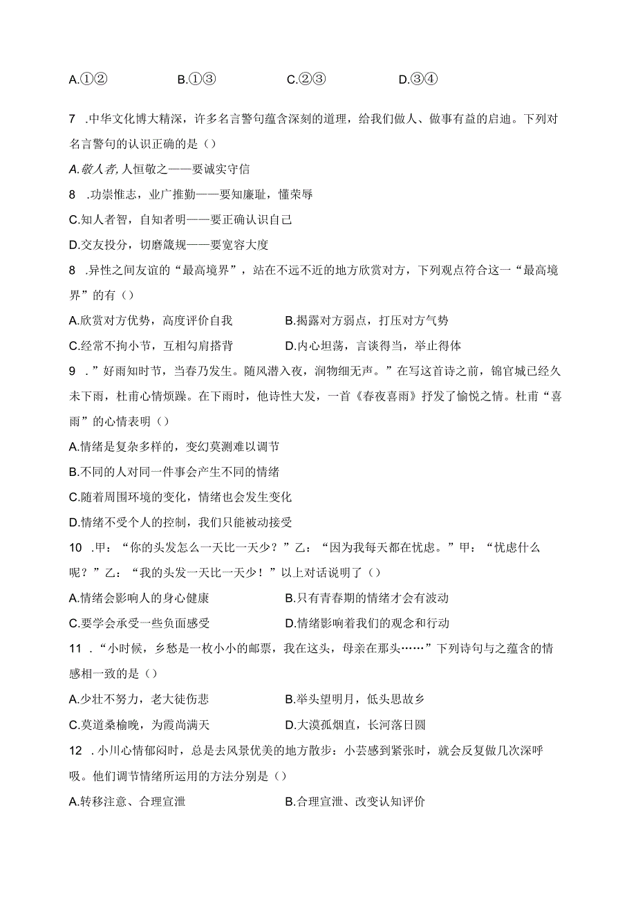 江苏省泰州市高新区（高港区）2022-2023学年七年级下学期期中道德与法治试卷(含答案).docx_第2页