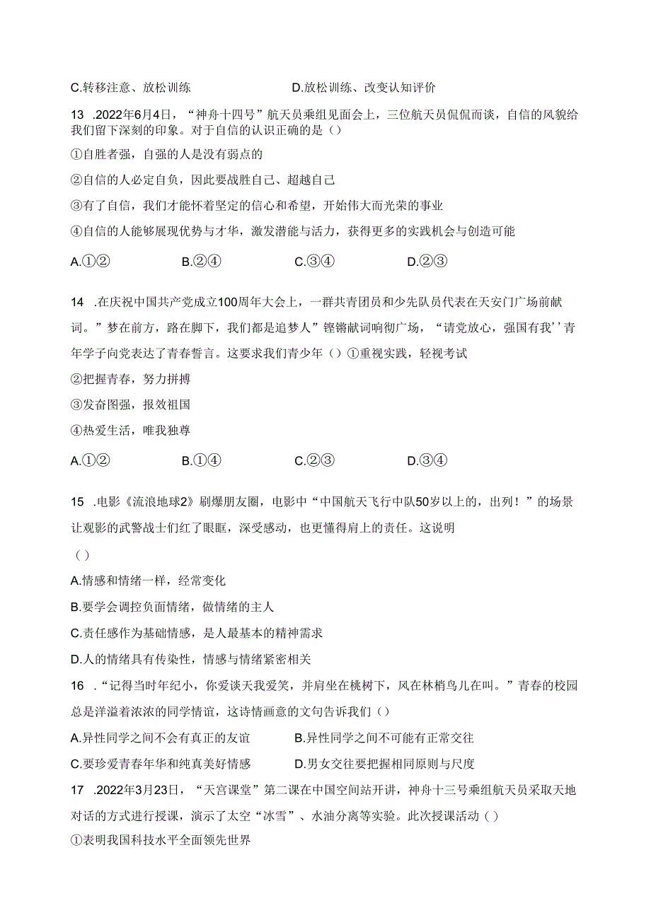 江苏省泰州市高新区（高港区）2022-2023学年七年级下学期期中道德与法治试卷(含答案).docx_第3页