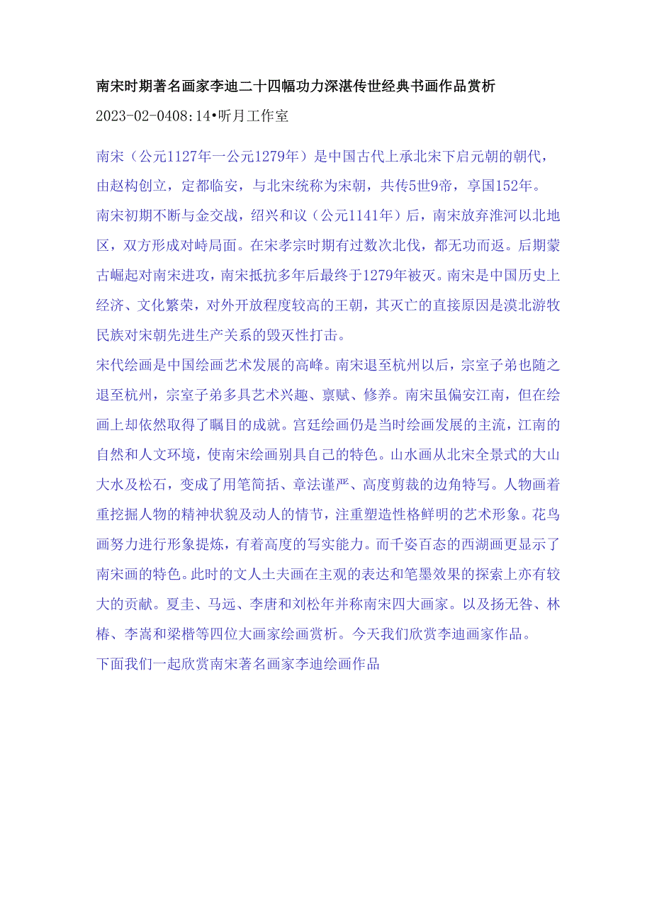 南宋时期著名画家李迪二十四幅功力深湛传世经典书画作品赏析.docx_第1页