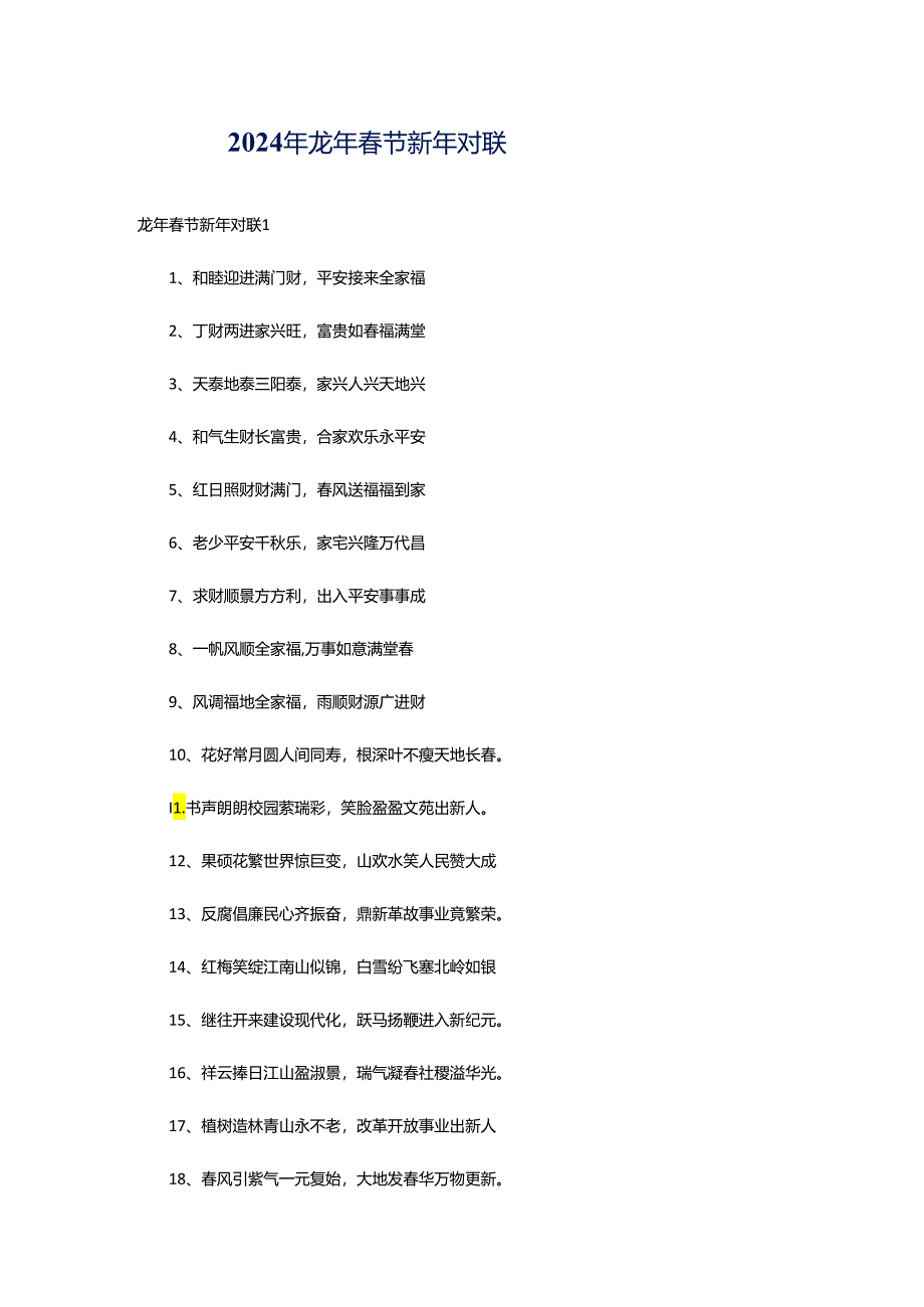 2024年龙年春节新年对联.docx_第1页