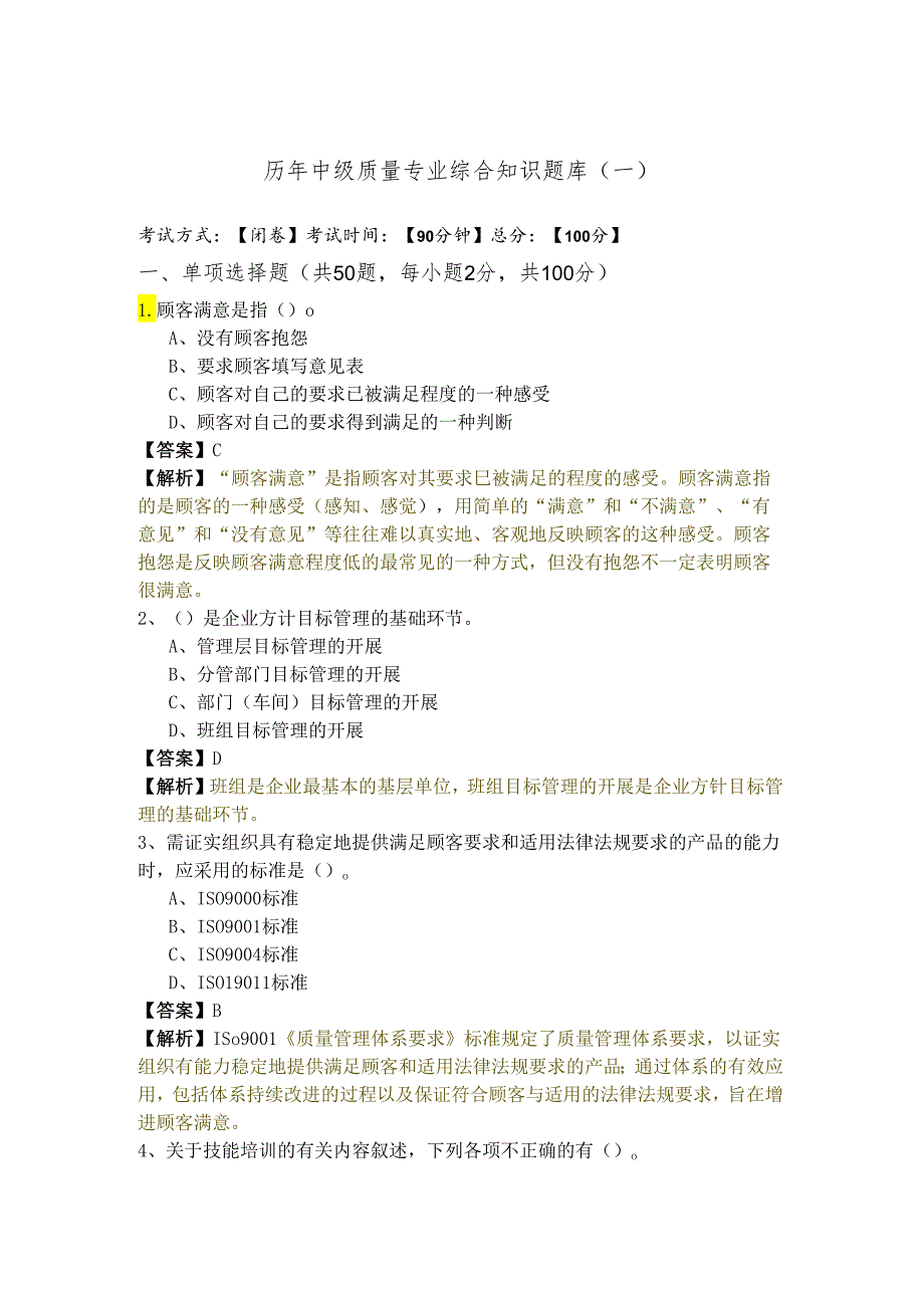 历年中级质量专业综合知识题库(含五卷)含答案解析.docx_第1页