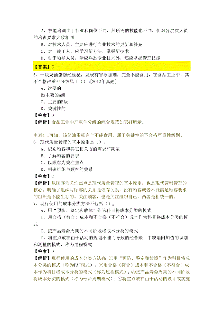 历年中级质量专业综合知识题库(含五卷)含答案解析.docx_第2页