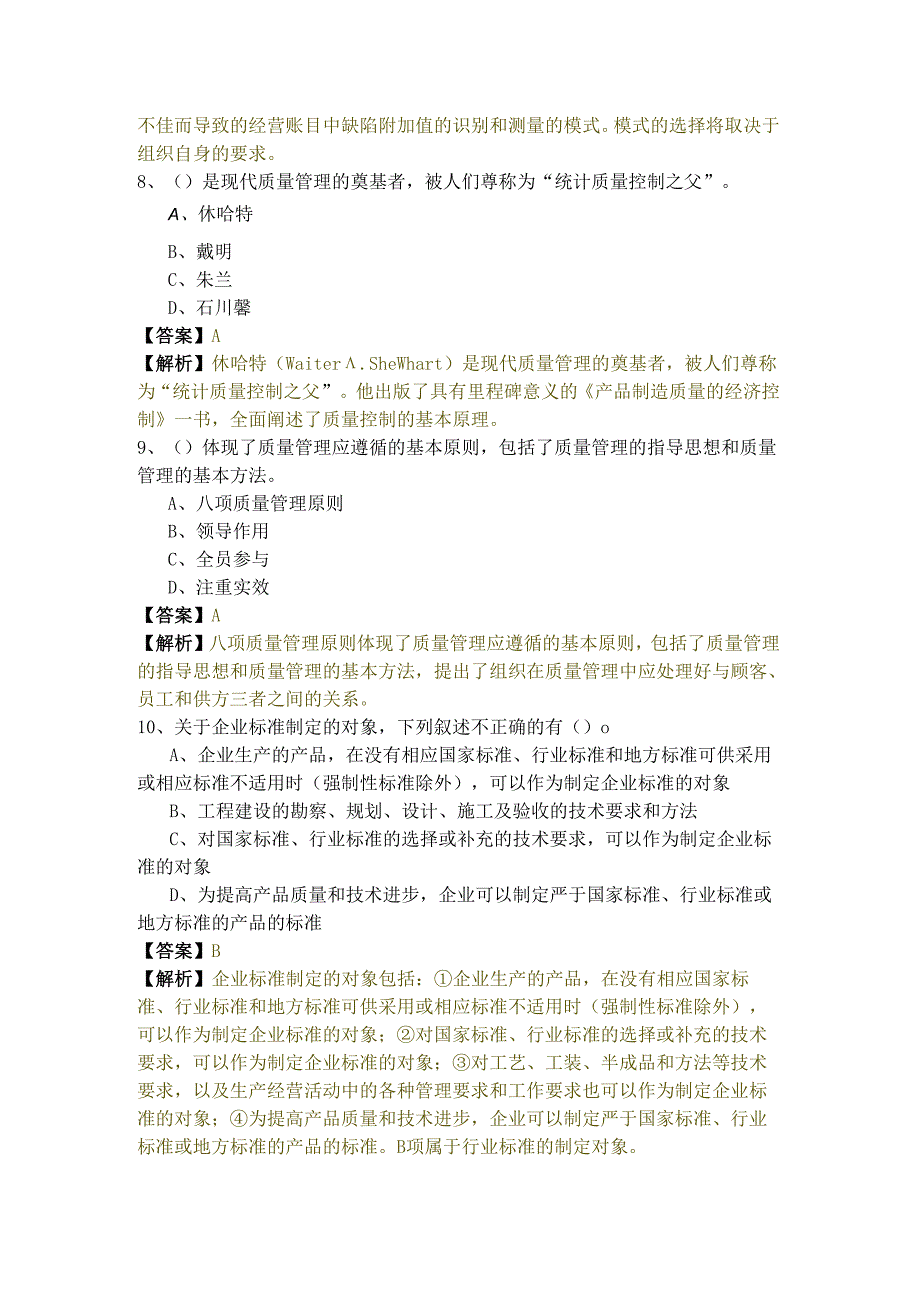 历年中级质量专业综合知识题库(含五卷)含答案解析.docx_第3页