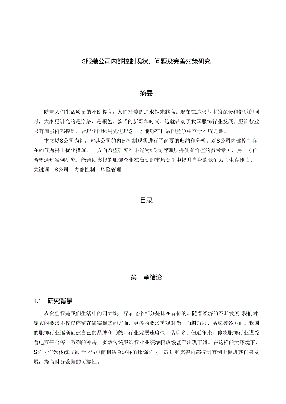 【《S服装公司内部控制现状、问题及优化策略》7500字（论文）】.docx_第1页