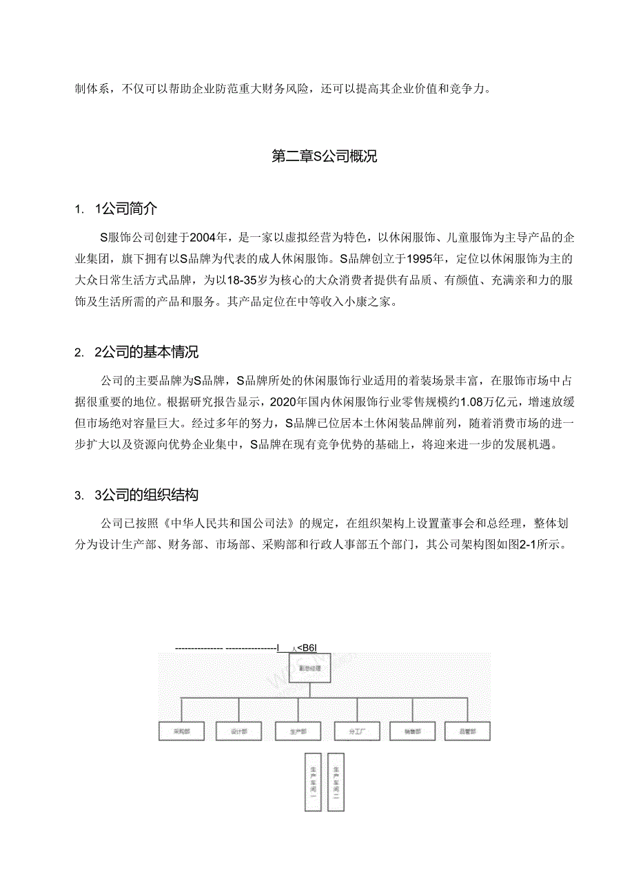 【《S服装公司内部控制现状、问题及优化策略》7500字（论文）】.docx_第3页