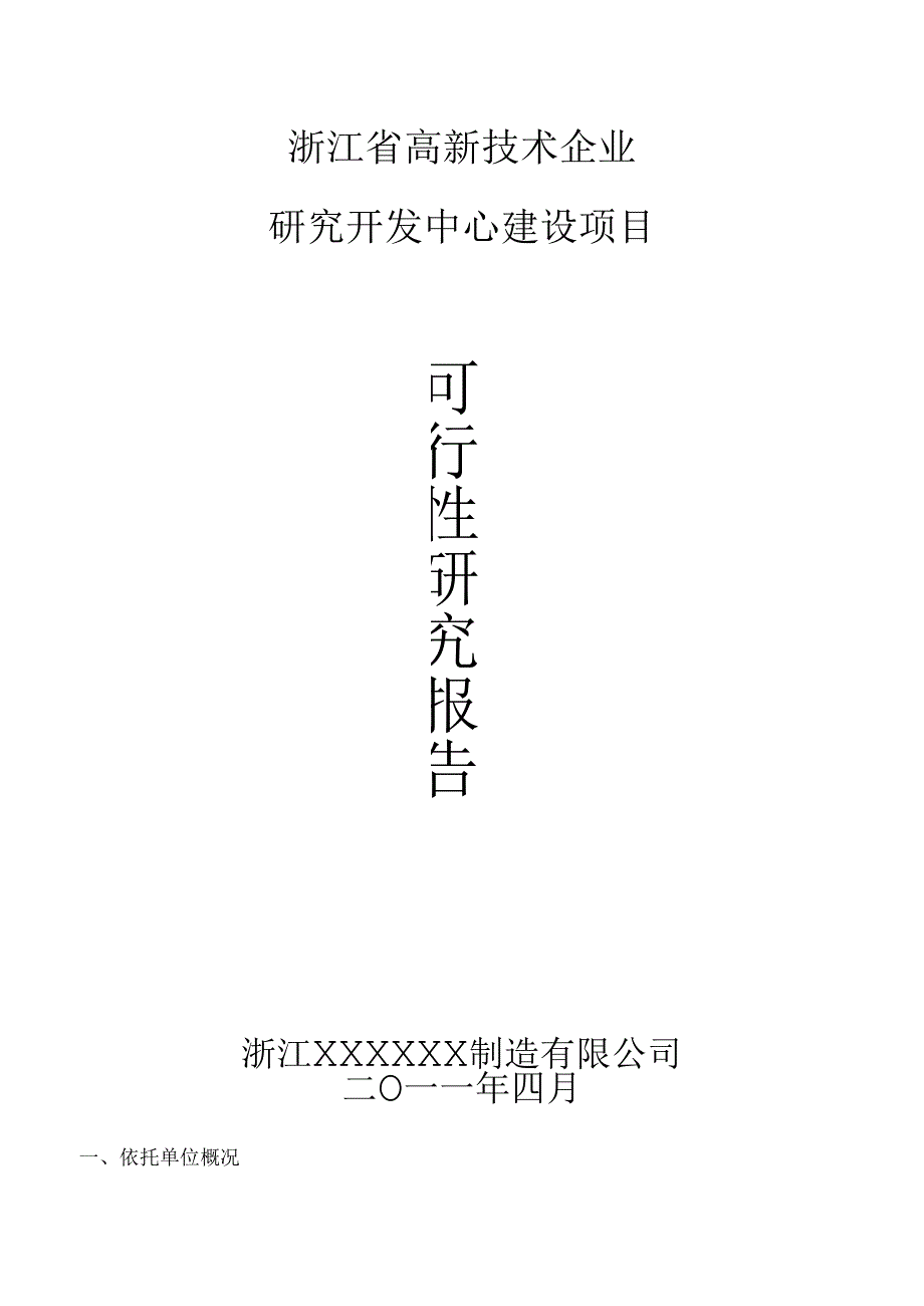 浙江省级高新研发中心申请材料(样例).docx_第1页