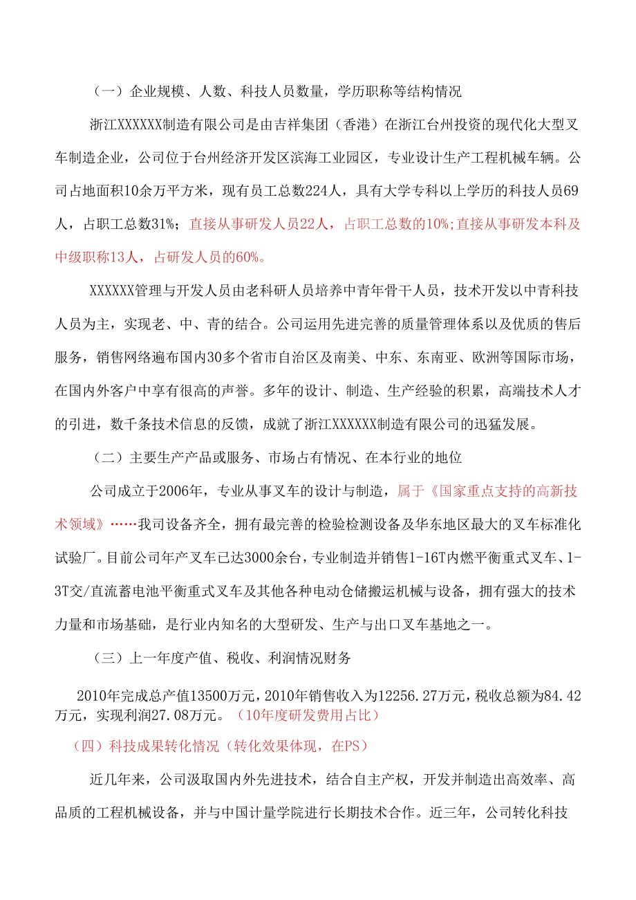 浙江省级高新研发中心申请材料(样例).docx_第2页