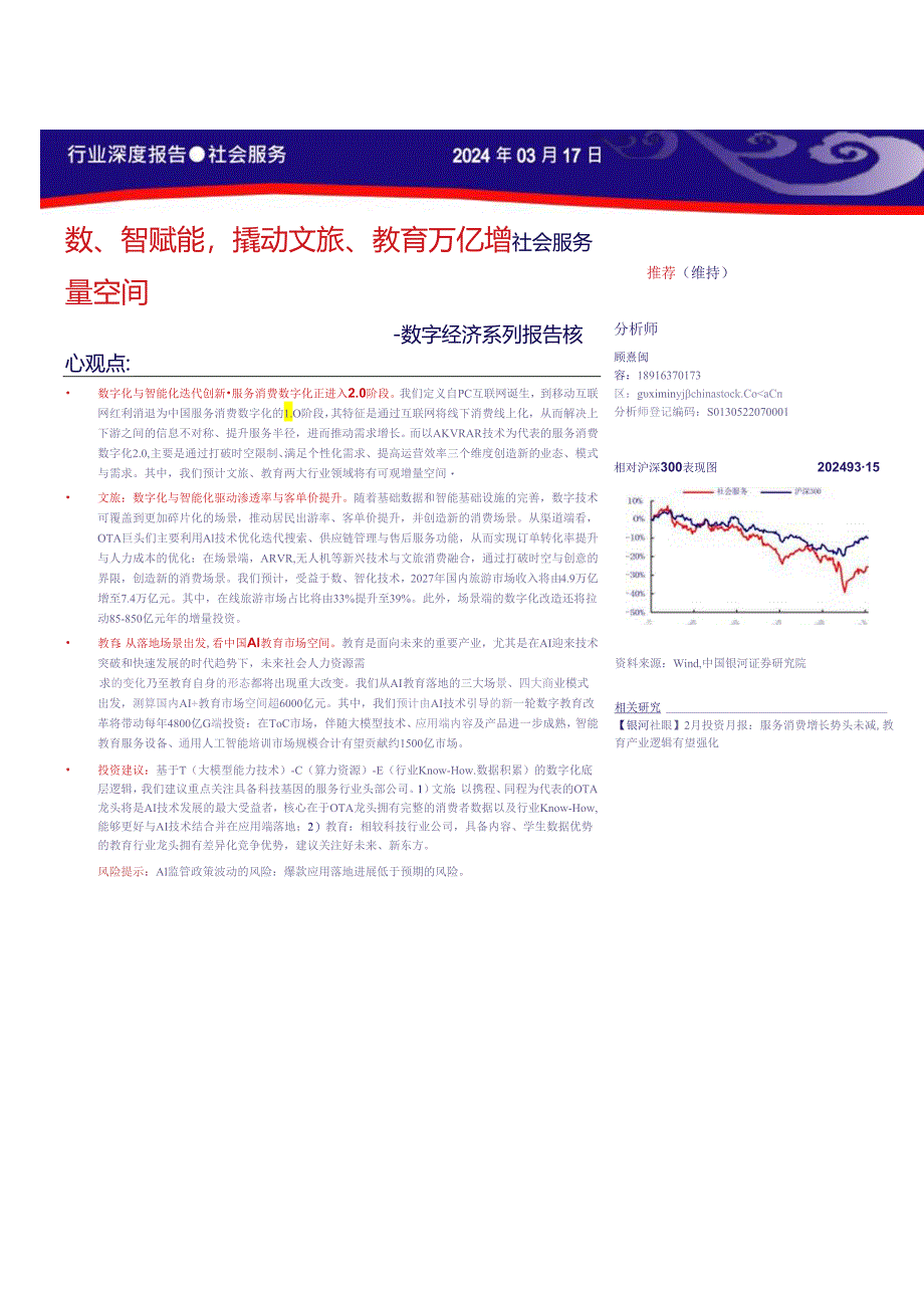 【旅游文旅报告】社会服务行业数字经济系列报告：数、智赋能撬动文旅、教育万亿增量空间-240317-银河证券.docx_第1页