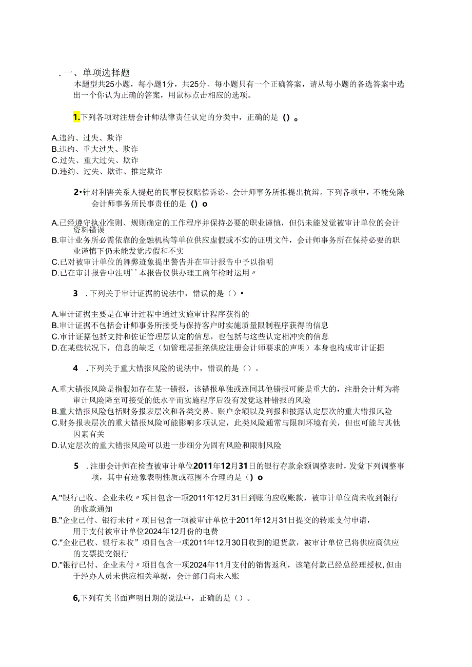 2024注册会计师考试审计真题及答案-A卷.docx_第1页