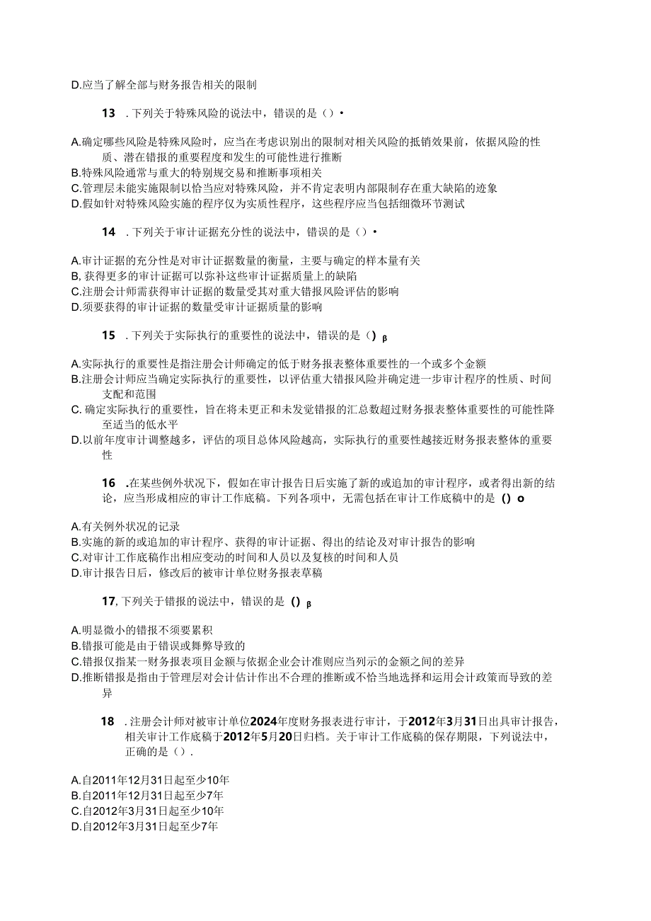 2024注册会计师考试审计真题及答案-A卷.docx_第3页