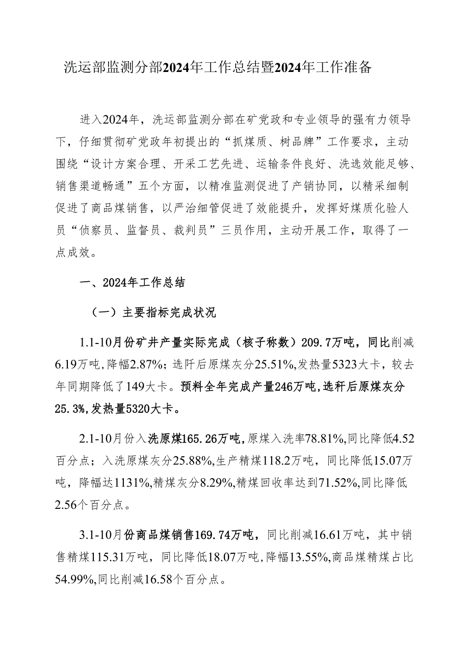 洗运部监测分部2024年工作总结及2024年工作打算.docx_第1页