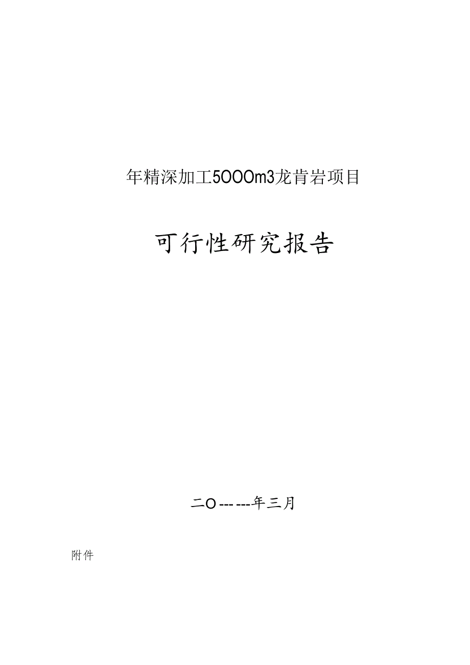 深加工5000m3花岗岩项目可行性研究报告.docx_第1页