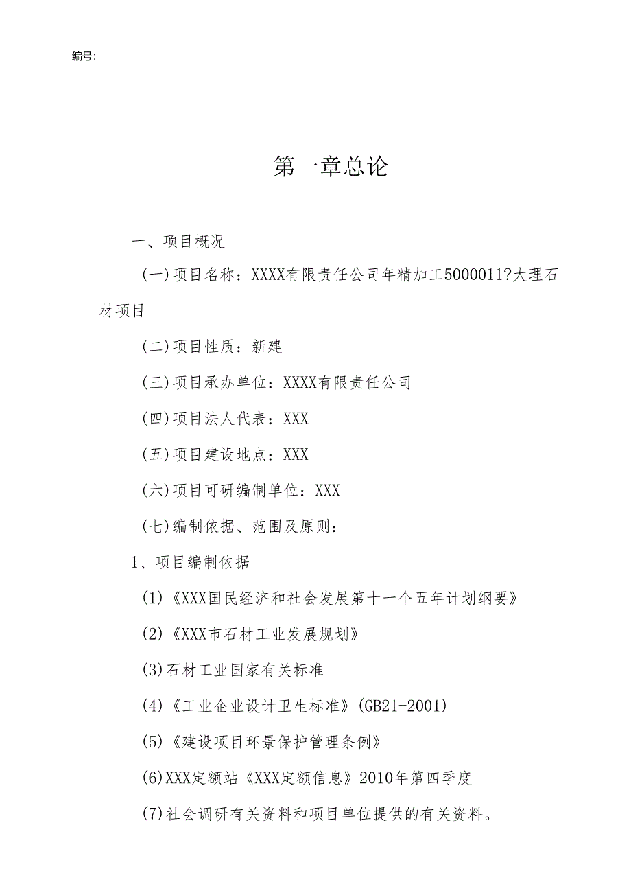 深加工5000m3花岗岩项目可行性研究报告.docx_第2页