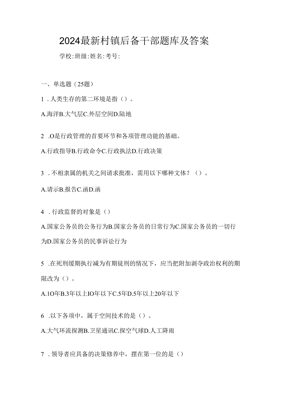 2024最新村镇后备干部题库及答案.docx_第1页