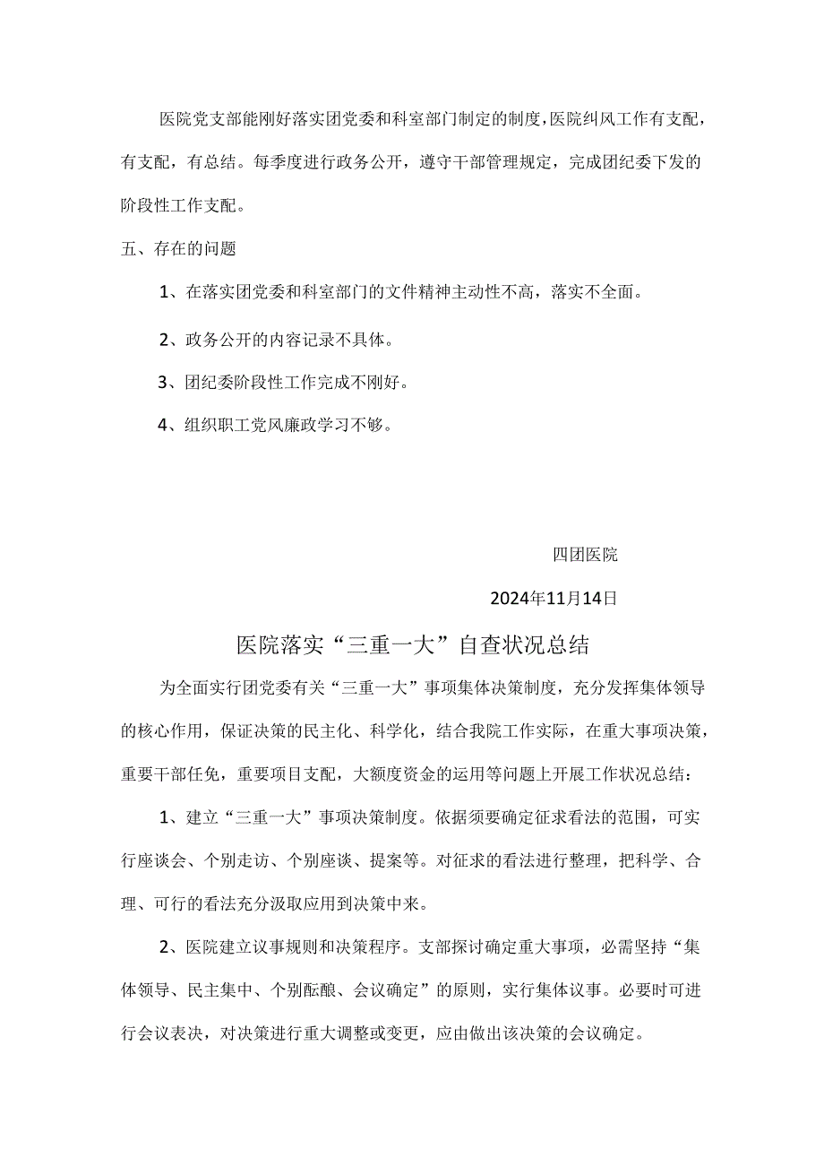 医院院2024年党风廉政建设责任制和推进惩.docx_第2页