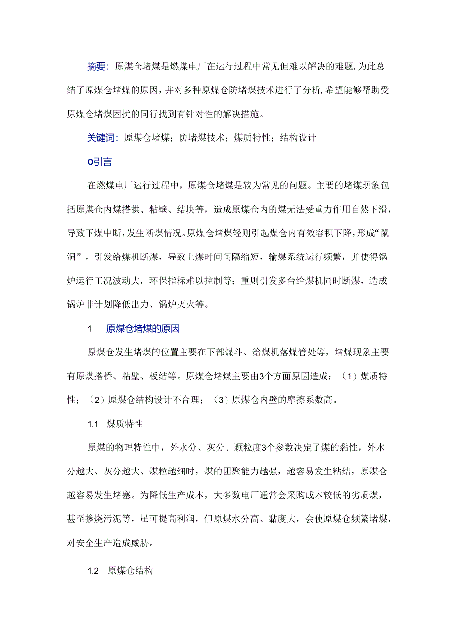 原煤仓下煤不畅及防堵煤技术分析.docx_第1页