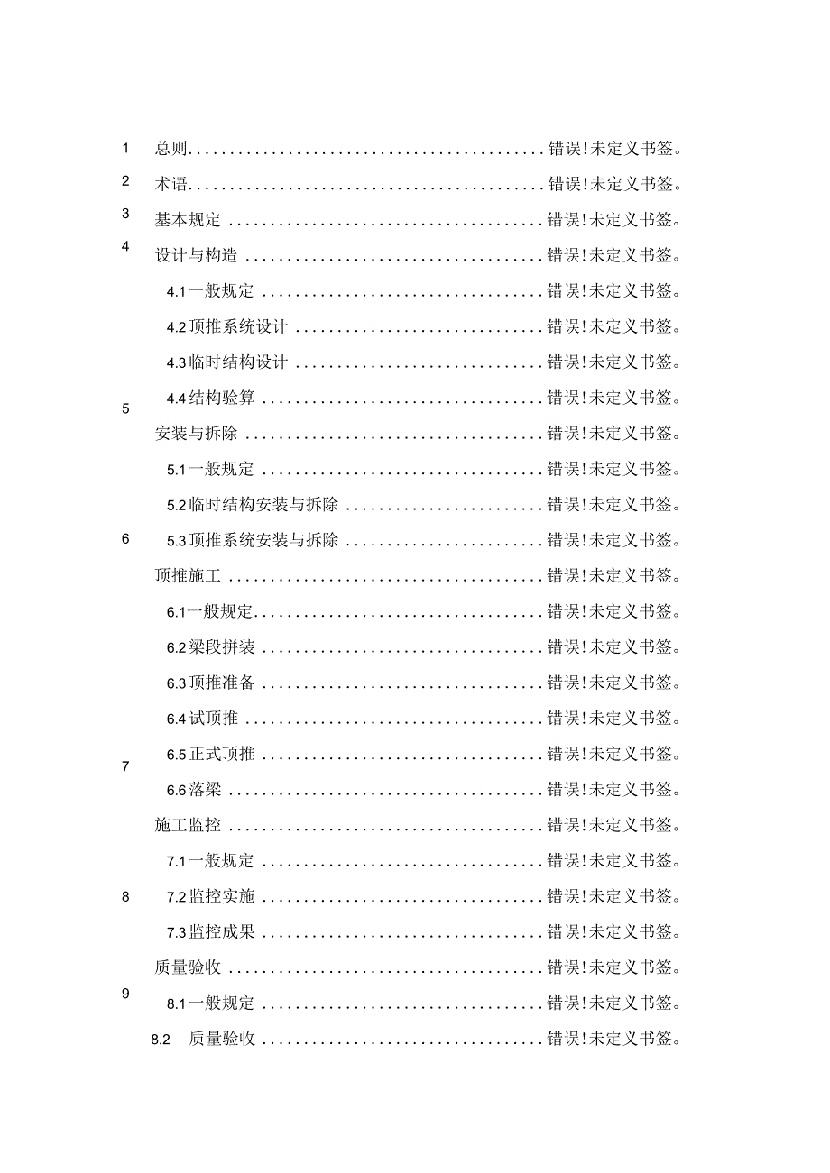 江苏《城市桥梁步履式顶推施工技术标准》（征求意见稿）.docx_第2页