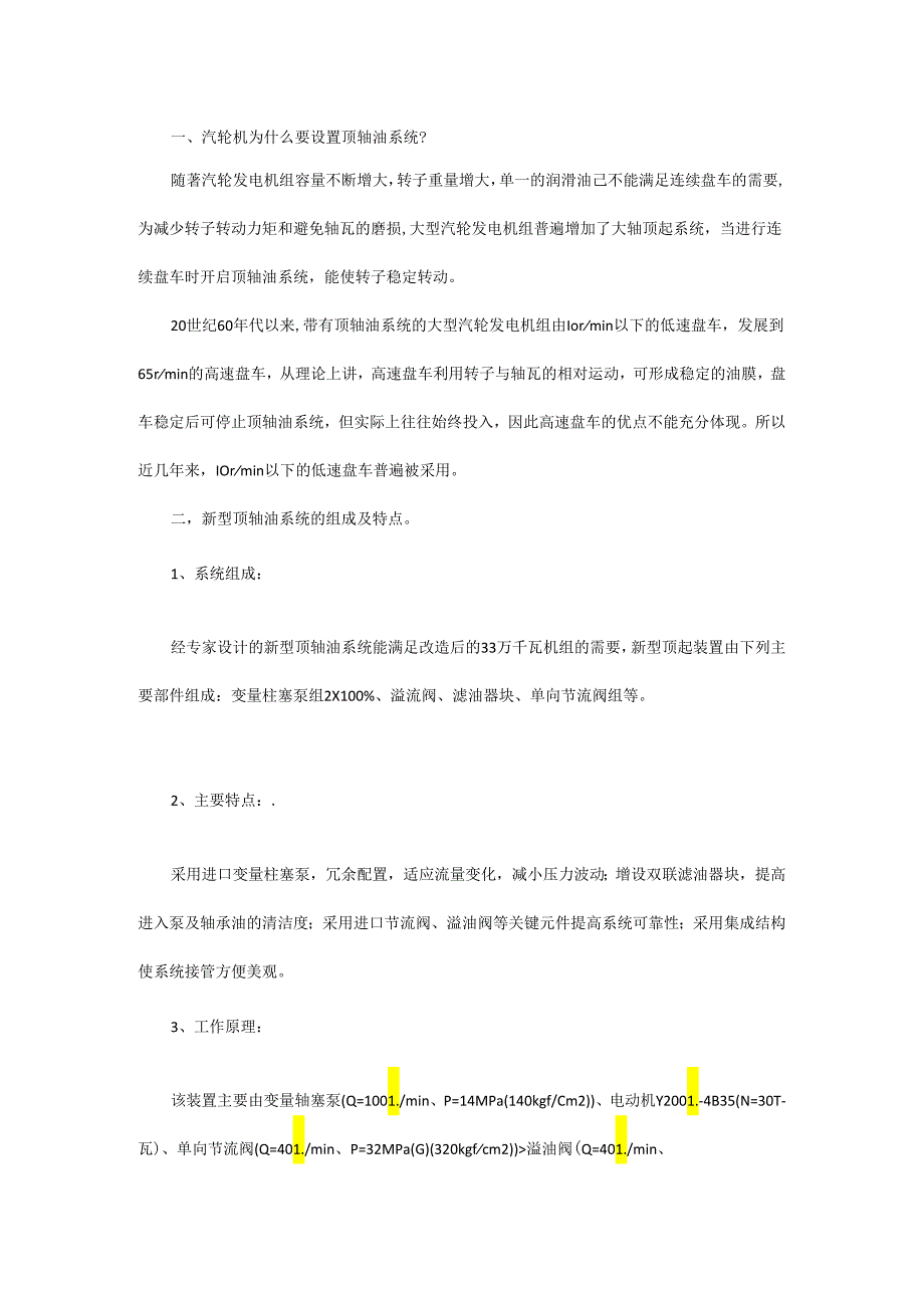 汽轮机顶轴油系统讲解学习.docx_第1页