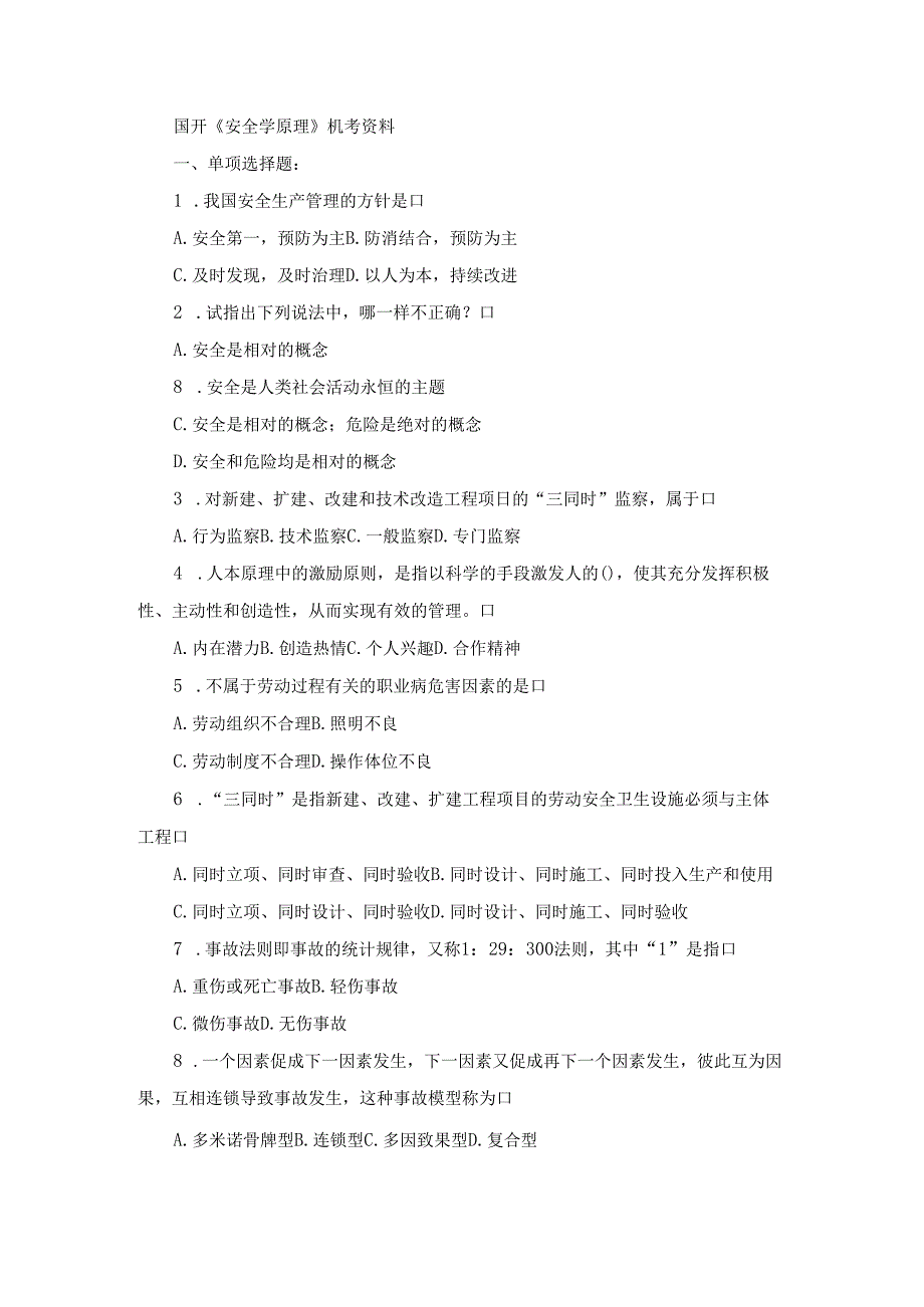 国开《安全学原理》机考资料.docx_第1页