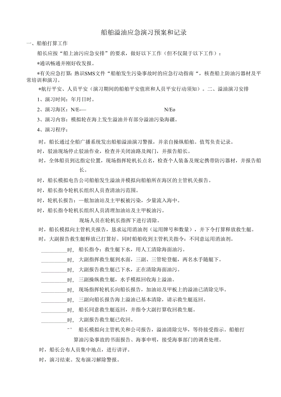 07 船舶溢油应急演习.docx_第1页