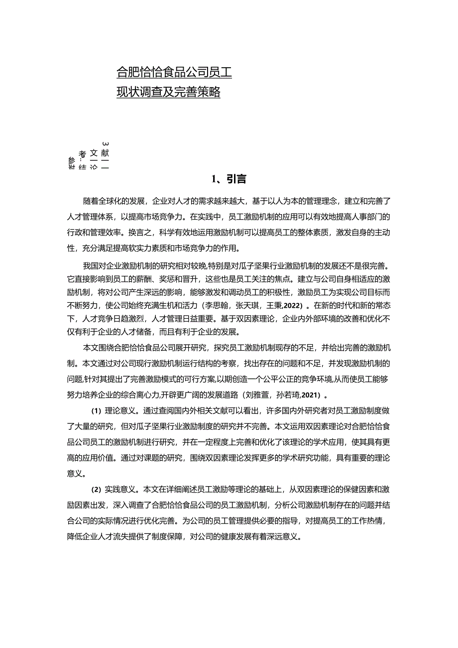 【《恰恰食品公司员工激励现状调查及优化建议（附问卷）14000字》（论文）】.docx_第1页