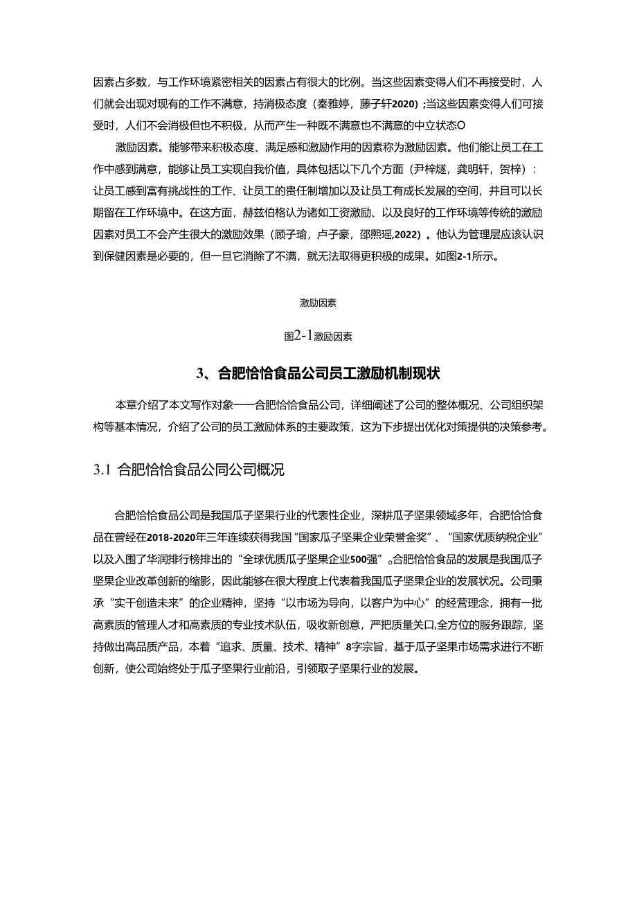 【《恰恰食品公司员工激励现状调查及优化建议（附问卷）14000字》（论文）】.docx_第3页