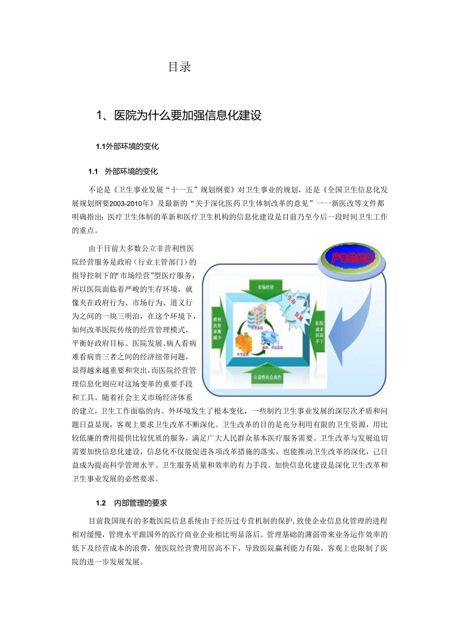 医院经营信息管理平台解决方案(医卫软件事业部信息化建设资料).docx_第2页