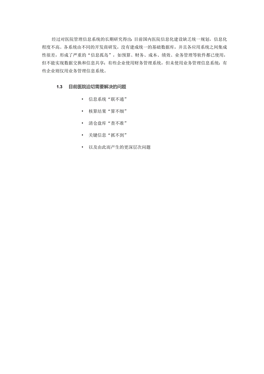 医院经营信息管理平台解决方案(医卫软件事业部信息化建设资料).docx_第3页