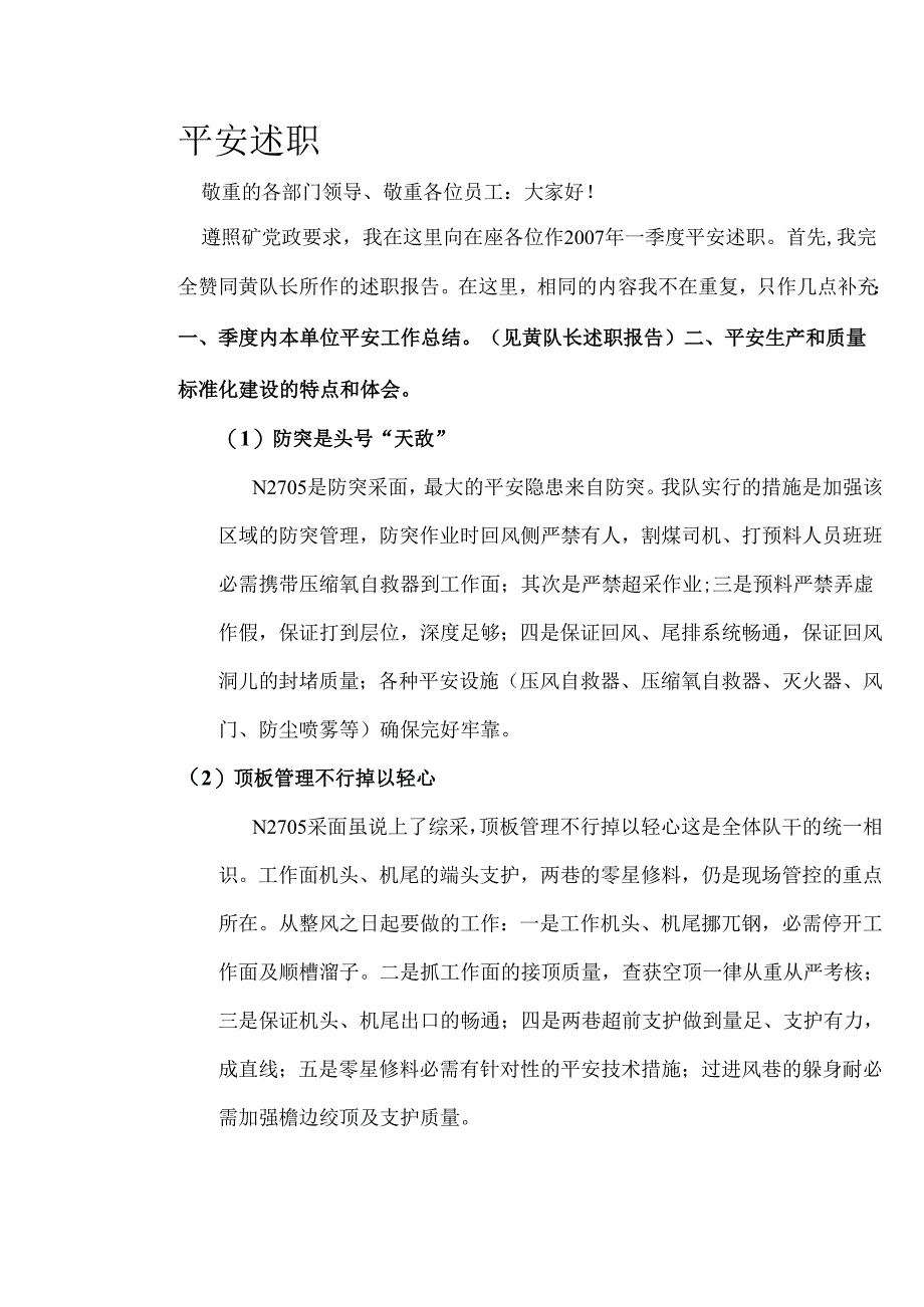 07二季度安全述职胡.docx_第1页