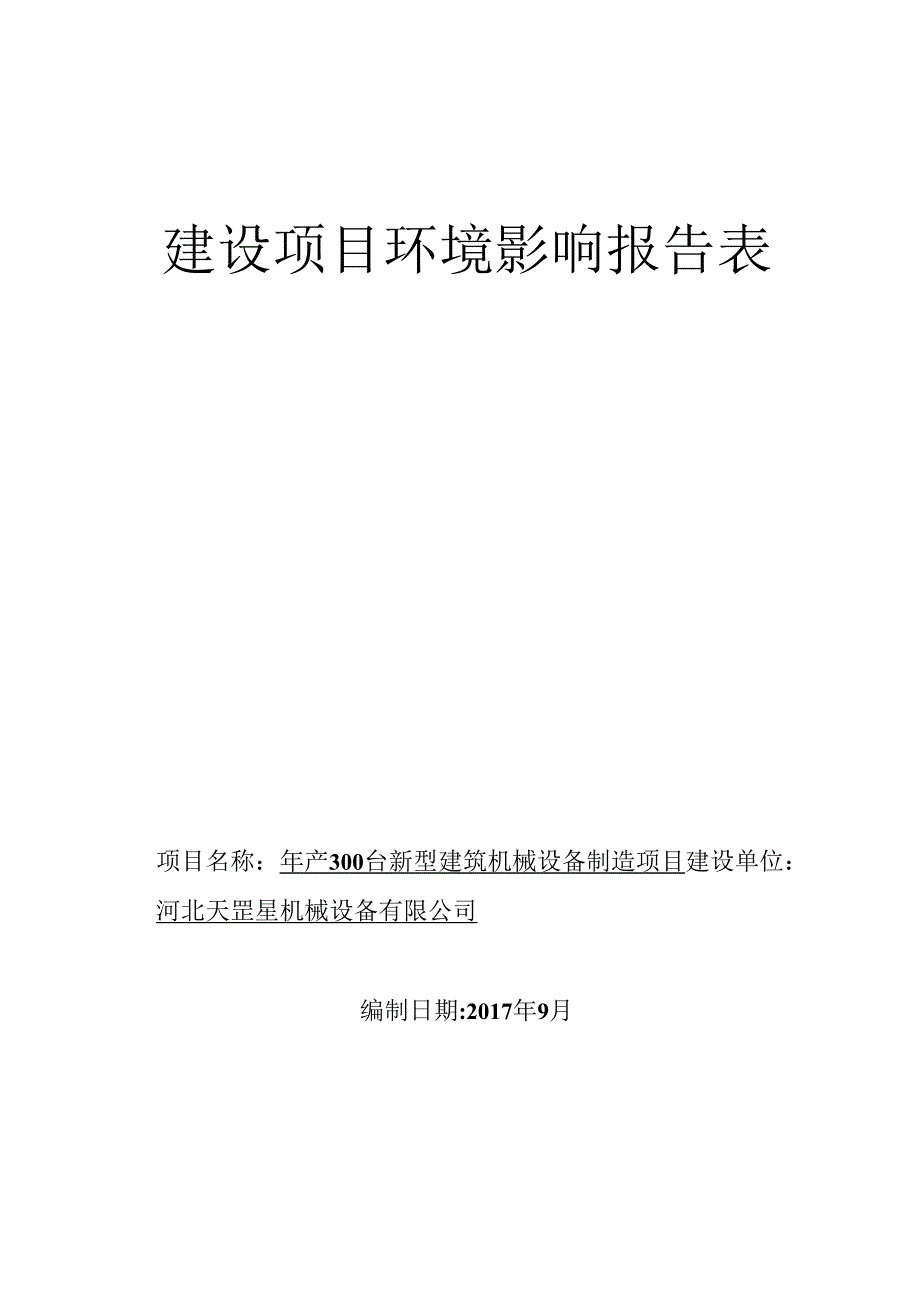 河北天罡星机械设备有限公司年产300台新型建筑机械设备制造项目环境影响报告表.docx_第1页