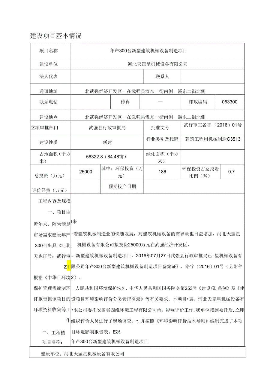 河北天罡星机械设备有限公司年产300台新型建筑机械设备制造项目环境影响报告表.docx_第3页