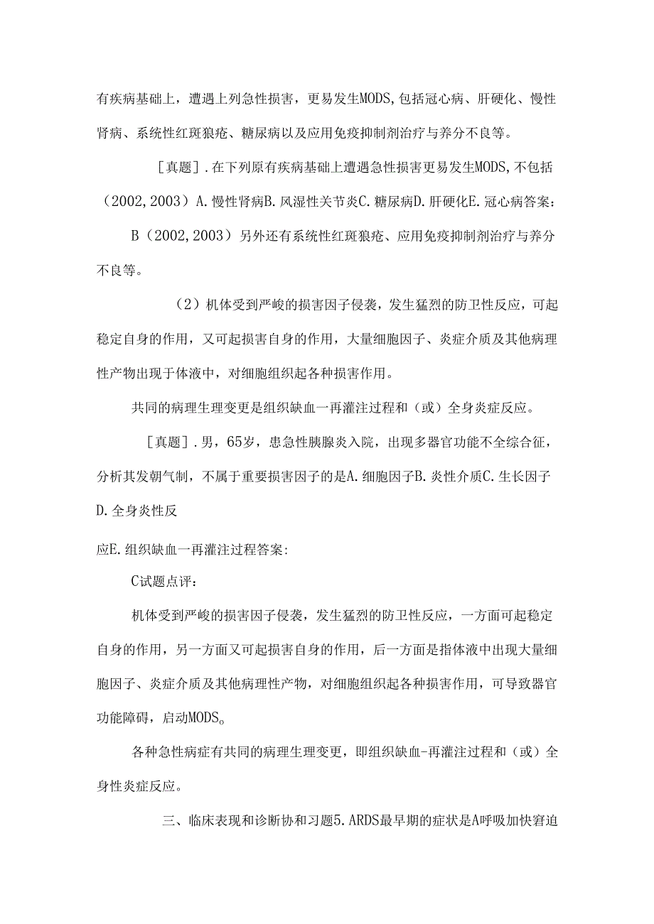 04 第四单元 多器官功能不全综合征.docx_第2页