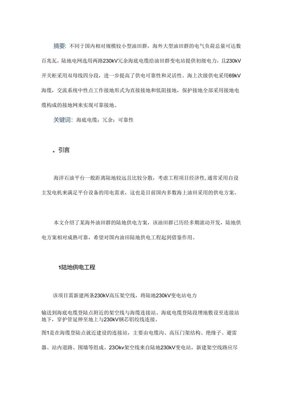 浅谈海上油田群230 kV供电方案.docx_第1页